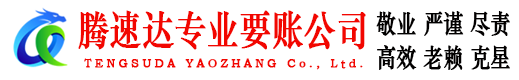 金华腾速达要账公司
